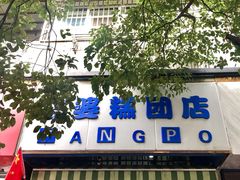 -芳婆糕团店(王府大街店)