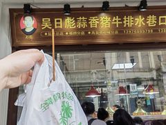 -吴日彪蒜香猪牛排(水巷口店)