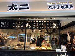 门面-太二酸菜鱼(正大广场店)