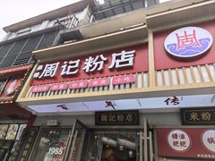 -清泉阁包子铺(中山路店)
