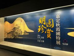 -嘉定博物馆