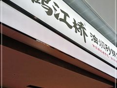 -鹤江桥·红油牛肉粉(SKP店)
