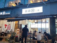 -黄潇洒老火锅(九眼桥宏济巷店)