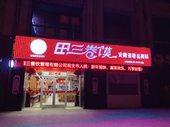 门面-田三卷馍(火车站店)