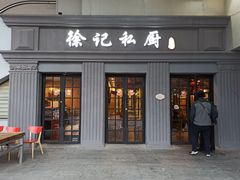 -徐记私厨(半淞园路店)