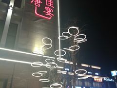 -元唐家宴•经典东北菜(梅市口路店)