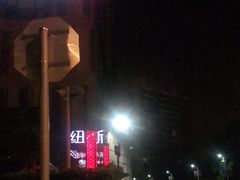 -纽斯桑拿会所(天山店)
