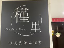 -槿里日式美甲工作室
