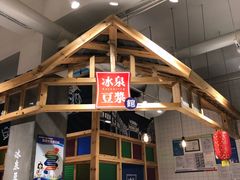 -冰泉豆浆馆(阳朔店)