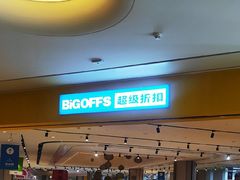 -BIGOFFS 超级折扣(仁恒伊势丹店)