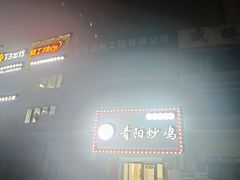-龙门聚青阳炒鸡(长沙路总店)