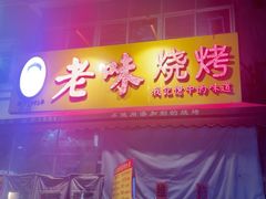 -老味烧烤(总店)
