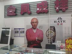 -金凤成祥(通州东关店)