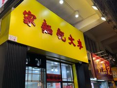 -麦文记面家(佐敦店)