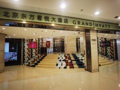 -茶源Fountain Lounge大堂吧·北京东方君悦大酒店