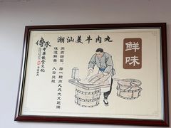 -潮汕美牛肉丸火锅店(天宁寺店)