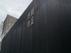 -觀芷隐轩