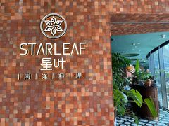 -星叶·东南亚料理(宁波万象汇店)