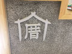 -厝内小眷村(吴江万宝店)
