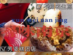 -芳婆糕团店(王府大街店)