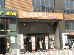 -海盗虾饭·剥好的小龙虾饭(上地辉煌店)