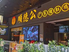 门面-顺德公广东猪肚鸡·煲仔饭(白石洲店)