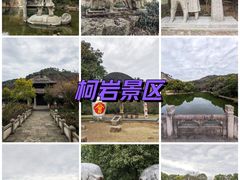 -柯岩风景区