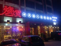 门面-烧货·活海鲜炭烧(湖滨商业街店)