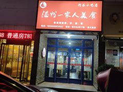 门面-温州一家人美食(西木头市店)