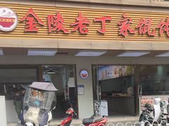 -金陵老丁家馄饨(文昌巷店)