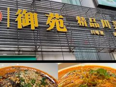 -御苑精品川菜馆(锦江店)