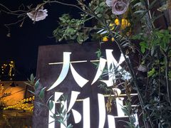 -大水的店(昙华林店)
