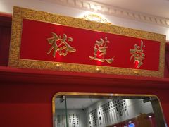 -裕莲楼(环球港店)