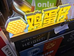 -三厘鸡蛋仔(印力店)