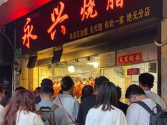 -永兴烧腊