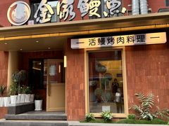 -缘·金家烤鳗鱼(西塔总店)