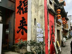 -黎阳老街