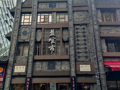 -盘飧市(春熙路店)