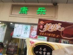 门面-康乐(滨江道店)