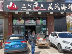 门面-四海蒸鲜蒸汽海鲜自助(北戴河店)