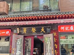 -天发芽·何记葫芦头泡馍·传统小吃(报恩寺街店)