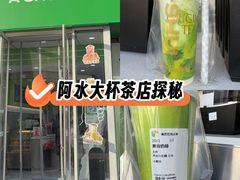 -阿水大杯茶(泉城路店)