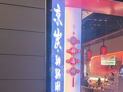 -京炭铜锅涮肉·羊蝎子·羊肉炉(保利·时光里店)