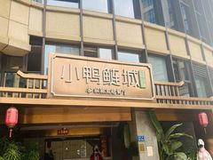 门面-老聃·小鸭鲢城原味客家菜(海沧店)