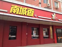 门面-南城香·饭香串香馄饨香(赵公口店)