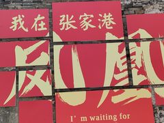 -张家港凤凰山景区恬庄古街