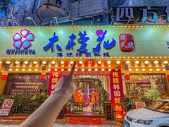 -木槿花韩式炭烤·熟成肉工坊(孙文东路店)