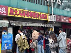 -大马弄蒋师傅美食酥鱼(察院前店)