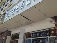 门面-贵州六盘水羊肉粉(观音桥店)