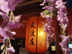 -风波庄(罍街分舵)